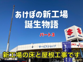 あけぼの店☆リニューアル工事じゃ！パート３